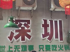 -伍师兄市井火锅(东部星悦天地店)