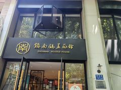 -镇南锅盖面馆(解放路店)