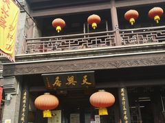 -天兴居(鲜鱼口街店)