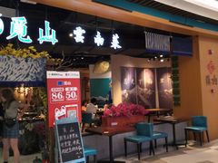 门面-觅山云南菜(泊富ICITY店)