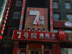 门面-7号院家宴.烧鸽子(门头沟店)