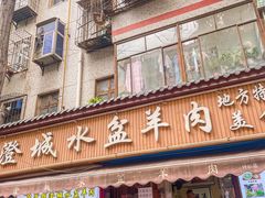 -陈掌柜澄城水盆羊肉(钟楼店)