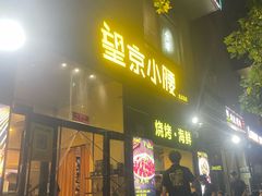 -望京小腰(北京总店)