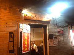门面-玫瑰红烤羊排(北新桥三条店)