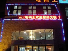 门面-屯靠屯地锅王(西南路店)