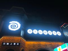 门面-很久以前羊肉串(昌里路三钢里店)