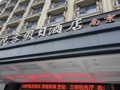 -南京悦客假日酒店