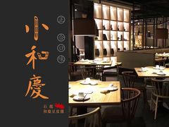 大堂-小和庆·知味(首铸万科店)