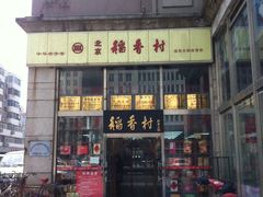 门面-北京稻香村(福安大街店)