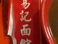 -易记皮肚面(明瓦廊店)