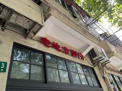 门面-老地方面馆(思南路店)