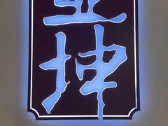 -亚坤(白沙浮广场店)