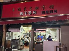 -三镇民生甜食馆(胜利街总店)