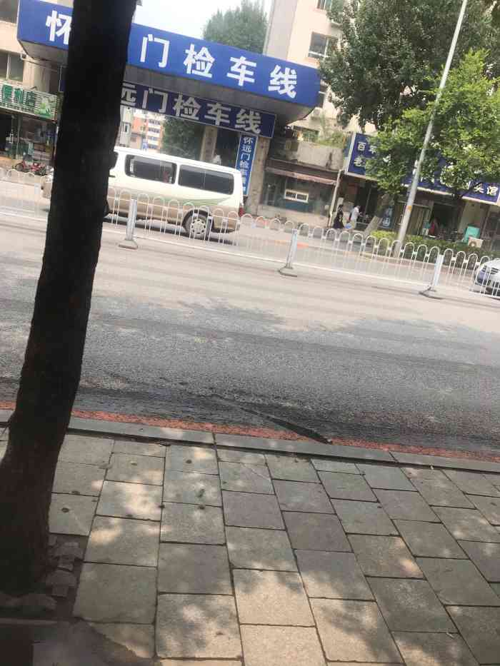 怀远门检车线-"离单位超级近的检车线 检车非常的方便 去.