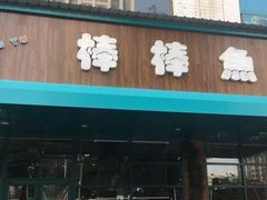 门面-棒棒鱼活鱼火锅(防洪渠店)