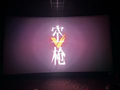 -万达影城(双流万达广场CINITY店)