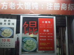 门面-方老大馄饨(抚宁巷店)