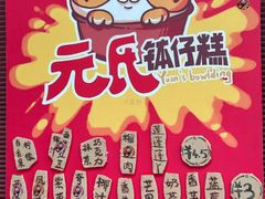 -元氏钵仔糕(北京路店)