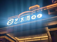 -艺水间水汇