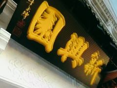 -新兴园饺子馆(河南街店)