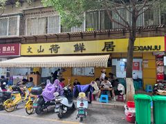 -文山荷鲜居(翠湖店)