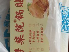-劈柴院锅贴(沈阳路店)
