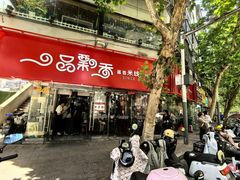 -一品飘香米线(一中总店)