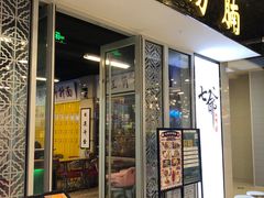 门面-七爷清汤腩·港式餐厅(金狮广场店)
