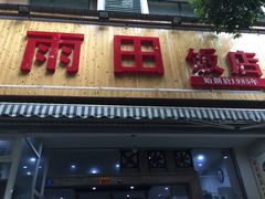 门面-雨田饭店