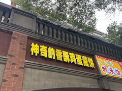-神奇的香酥鸡蛋灌饼