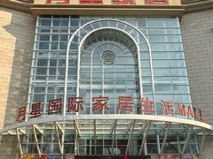 -上海月星家居(澳门路店)