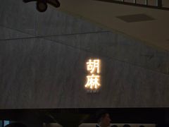 -胡麻(静安嘉里店)