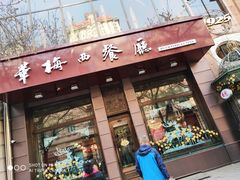 门面-华梅西餐厅(哈尔滨中央大街店)