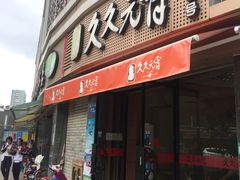 门面-久久元宵(延平路店)