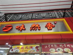 门面-味然香(起义路店)
