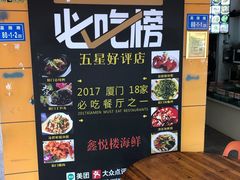 -鑫悦楼煎蟹·16年海鲜大排档