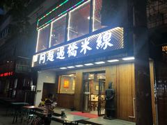 门面-阿超过桥米线(画展路店)