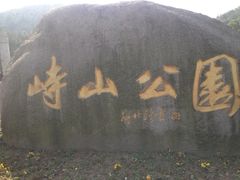 -峙山公园