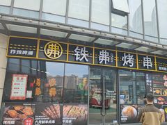 -许哥东北烧烤·铁丳烤串·宫后夹肉(繁花中心店)