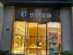 -悠尼宠物·独立低压伊珊娜洗护·美容·寄养(兰谷路店)