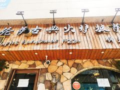 门面-盘炉forenza·云贵川融合小食堂 ( 钟楼中柳巷店)
