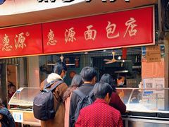 -惠源面包店(开禾路店)