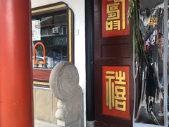 门面-同得兴 Since·1995 传统苏式面馆(嘉馀坊店)