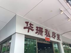 门面-华珊私房菜