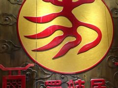 -蜀辣居鲜货老火锅(簇桥富顿中心店)
