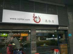 -京和风食堂·定食寿喜锅(保利樾广场店)