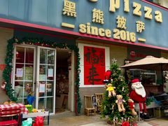 -黑熊披萨orso pizza