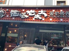 -西塔老太太泥炉烤肉(亚运村店)