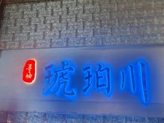 -琥珀川糟粕醋火锅(慈云寺店)