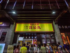 门面-无影脚佛山陈氏盲公丸始创店(飞鸿街店)